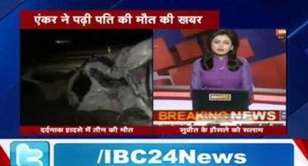 印度女主播播报车祸,现场播报引网友关注